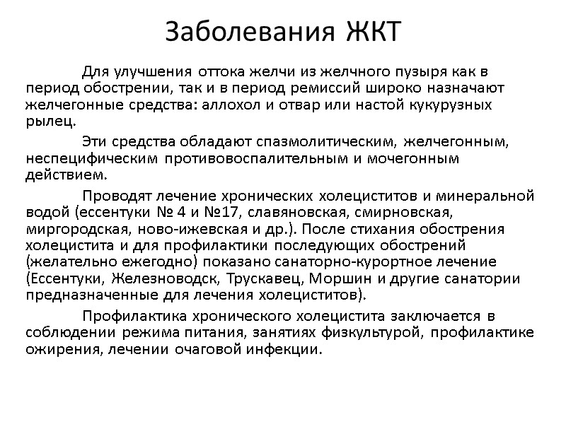 Заболевания ЖКТ  Для улучшения оттока желчи из желчного пузыря как в период обострении,